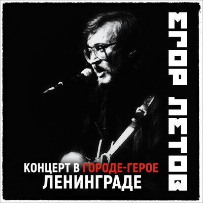 Система 2021 Remastered Version - Егор Летов