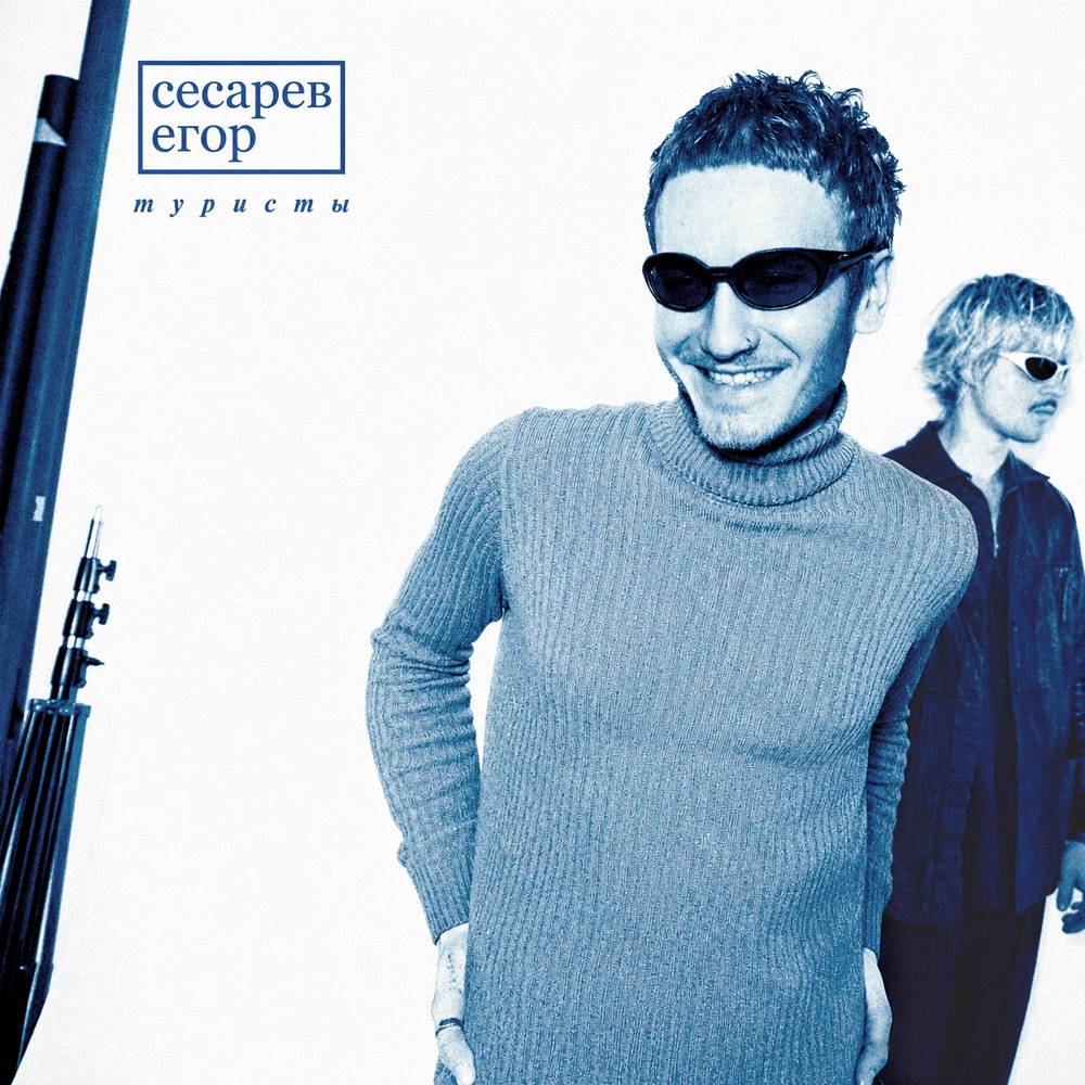 Егор Сесарев - Туристы