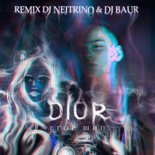 Егор Шип - Dior (DJ Nejtrino & DJ Baur Remix)