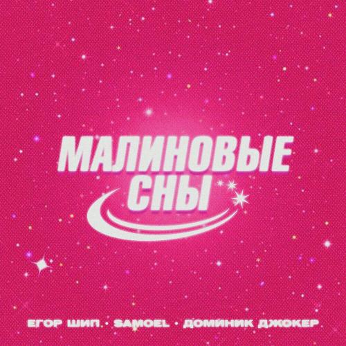 Егор Шип feat. Samoel & Доминик Джокер - Малиновые Сны (Denis First Remix)