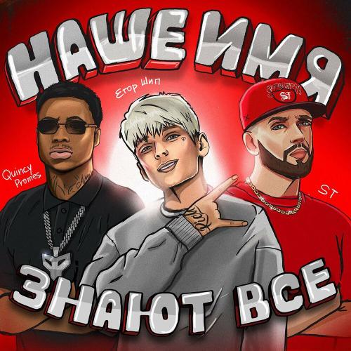 Наше имя знают все - Егор Шип feat. ST & Quincy Promes