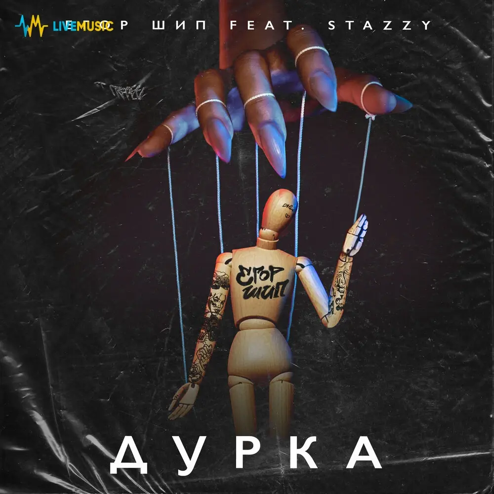Дурка (feat. Stazzy) - ЕГОР ШИП, Stazzy