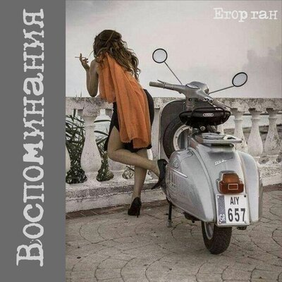 Воспоминания - Егорган