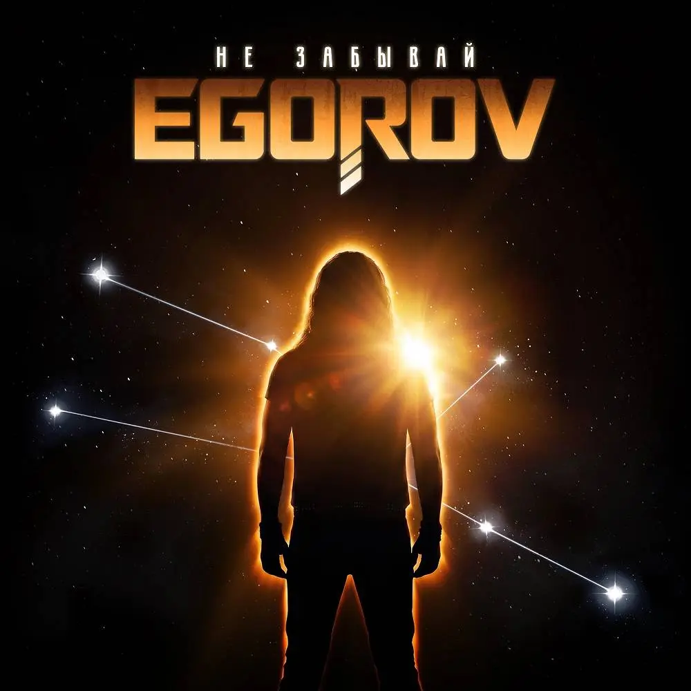 Не забывай - EGOROV
