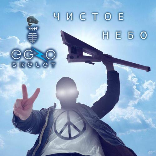 EGzOskelet - Чистое небо