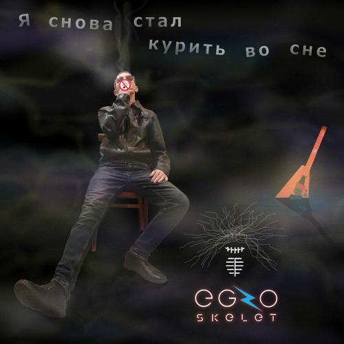 EGzOskelet - Я снова стал курить во сне