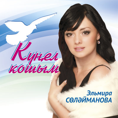 Ярату - Э.Сулейманова & Р.Рахматуллин