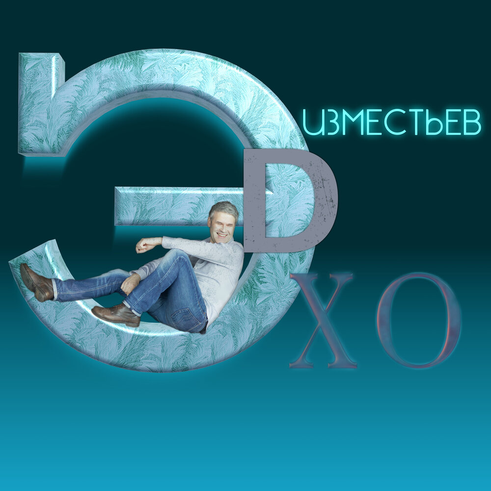 Эхо - Эд Изместьев