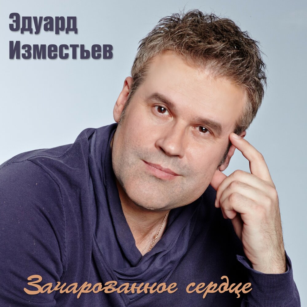 Май (Инструментальная) - Эд Изместьев