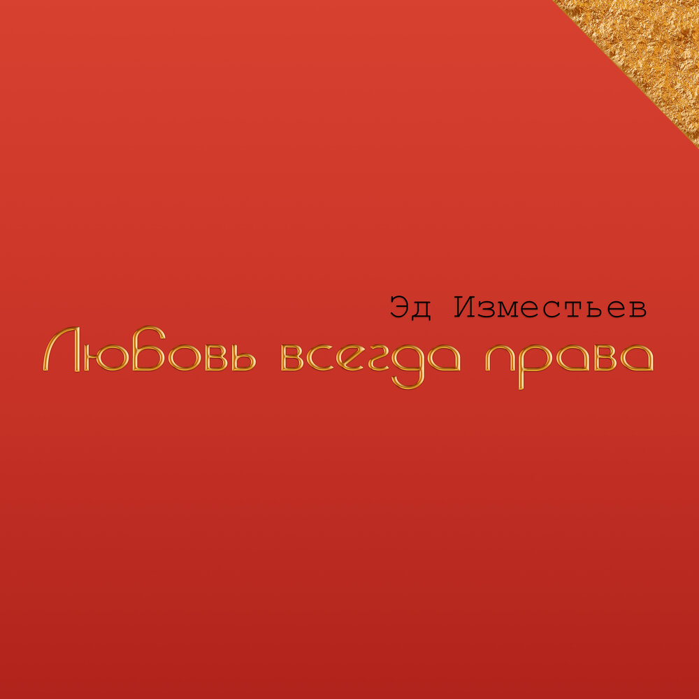 Молодость-птица - Эд Изместьев