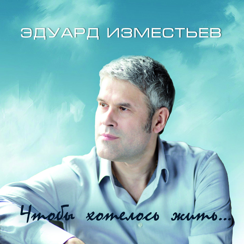Моя далёкая - Эд Изместьев