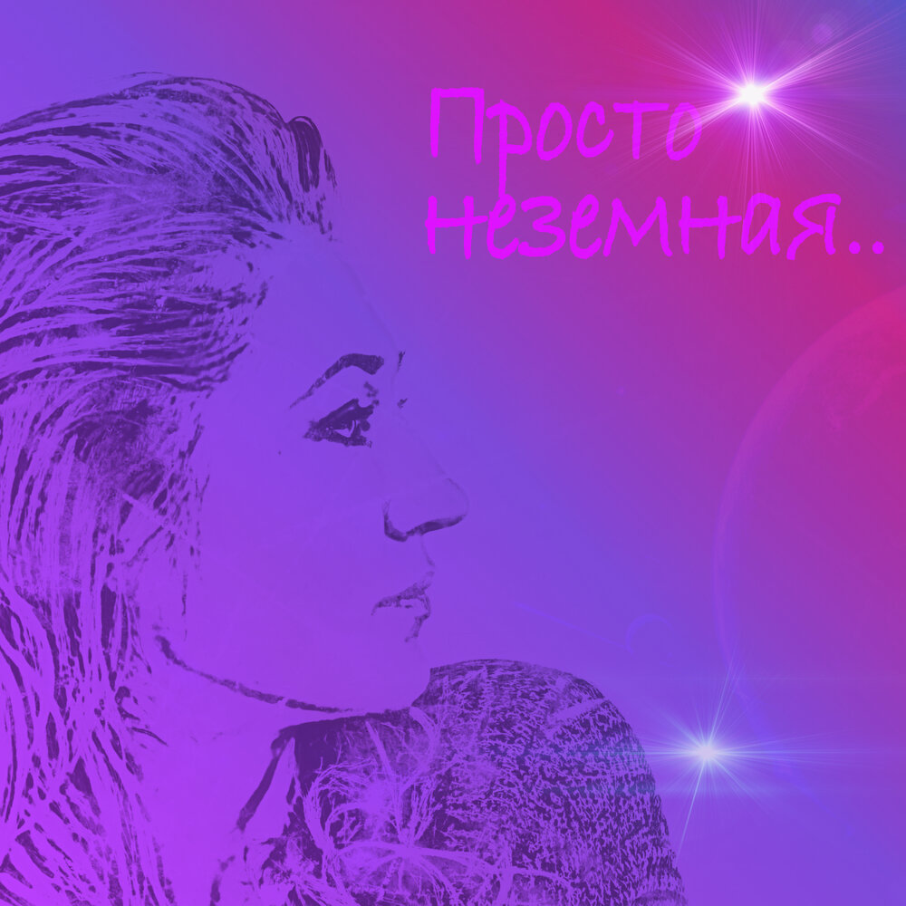 Просто неземная - Эд Изместьев