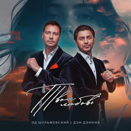 Эд Шульжевский, Дэн Дэмкив - Твоя любовь