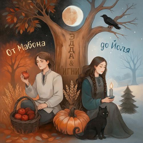 Эдда & ИГНИ - От Мабона До Йоля