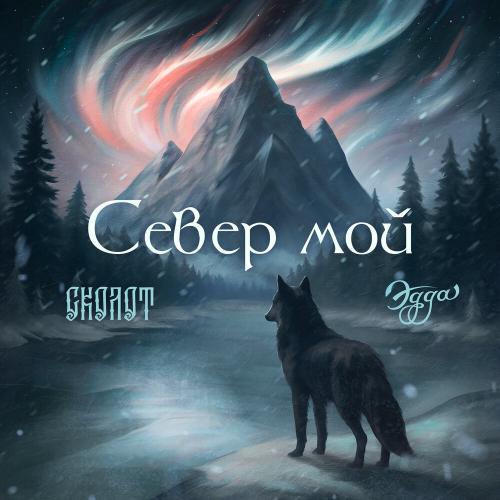 Эдда, Сколот - Север мой