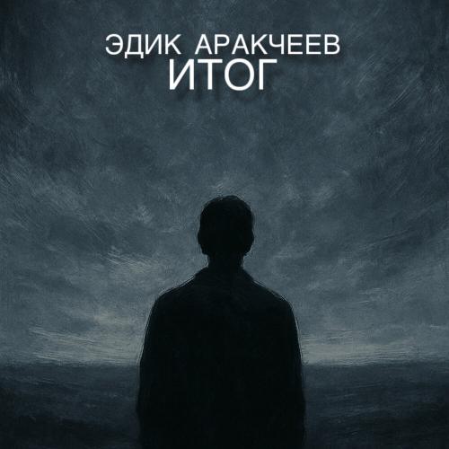 Эдик Аракчеев - Итог
