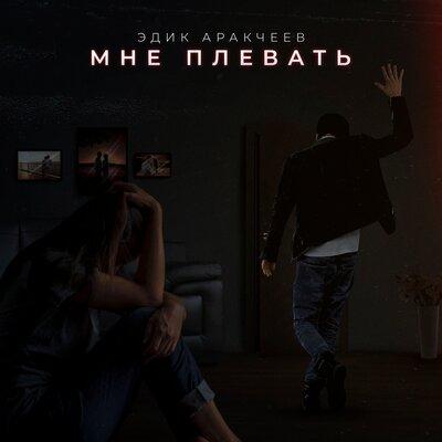 Эдик Аракчеев - Мне плевать