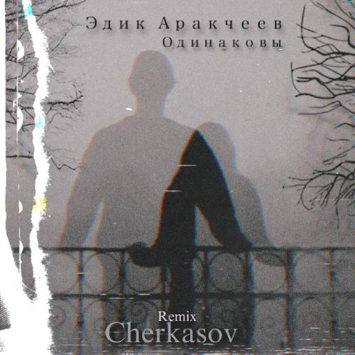 Эдик Аракчеев - Одинаковы (Cherkasov Remix)