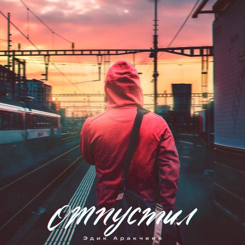 Эдик Аракчеев - Отпустил