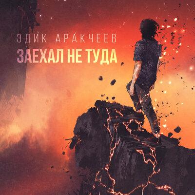 Эдик Аракчеев - Заехал Не Туда 