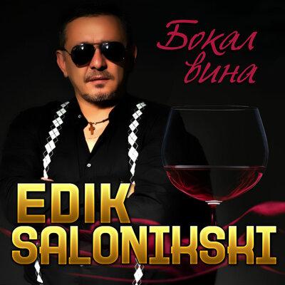 Эдик Салоникский - Бокал Вина