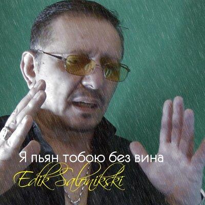 Эдик Салоникский - Я пьян тобою без вина