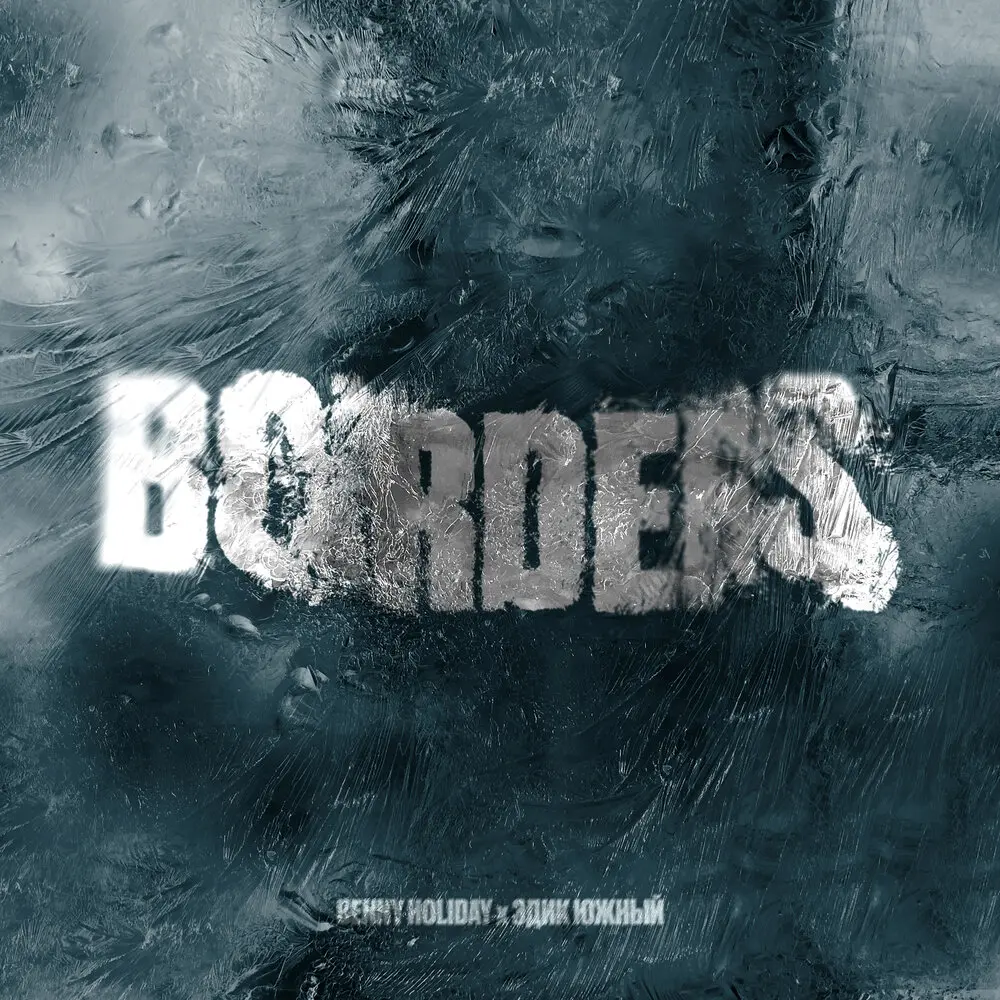 BORDERS - Эдик Южный, Benny Holiday