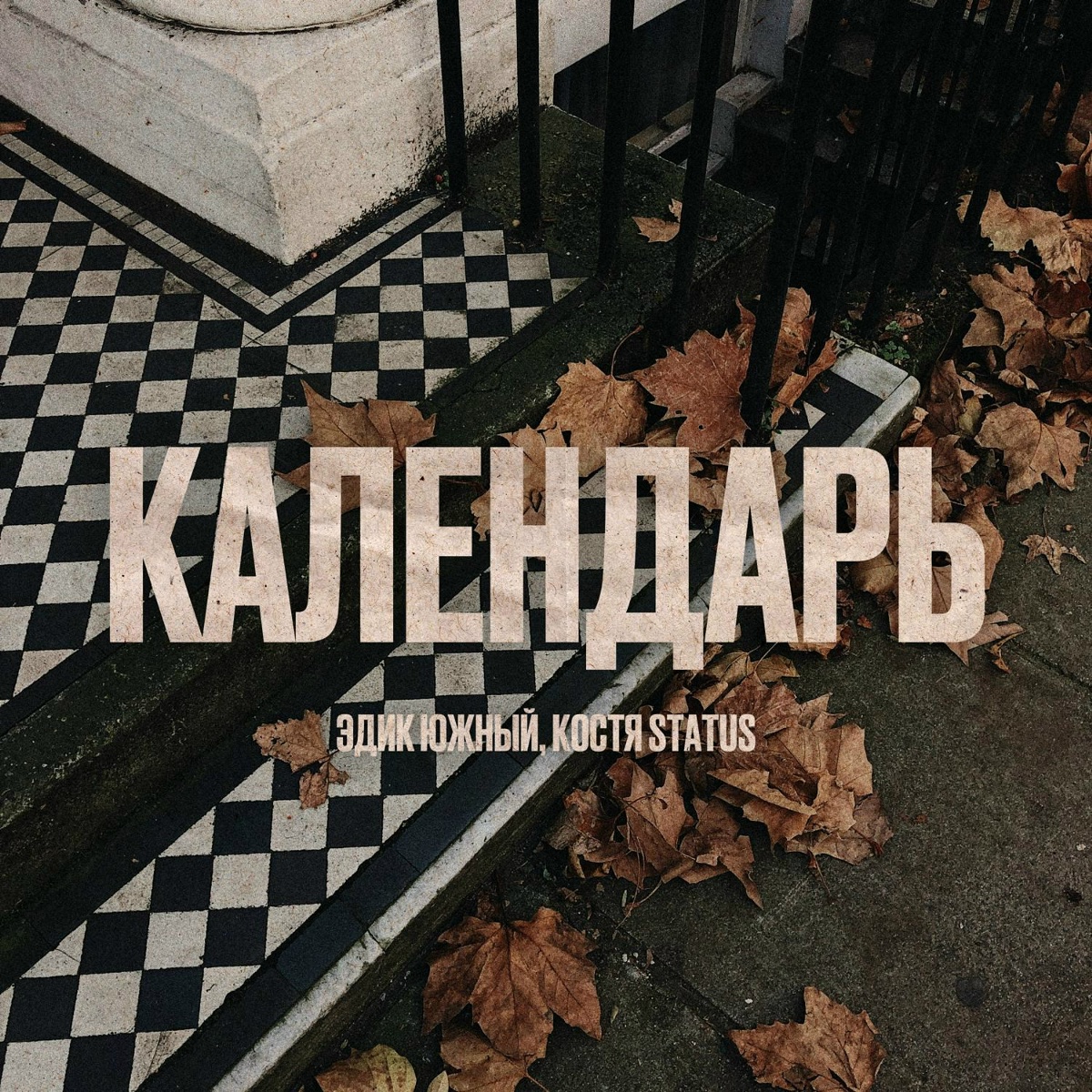 Календарь - Эдик Южный, Костя Status