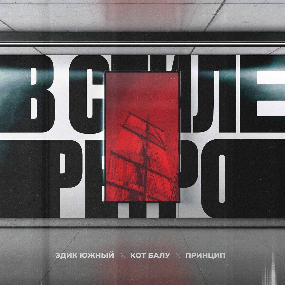 В стиле ретро - Эдик Южный & Кот Балу & Princip
