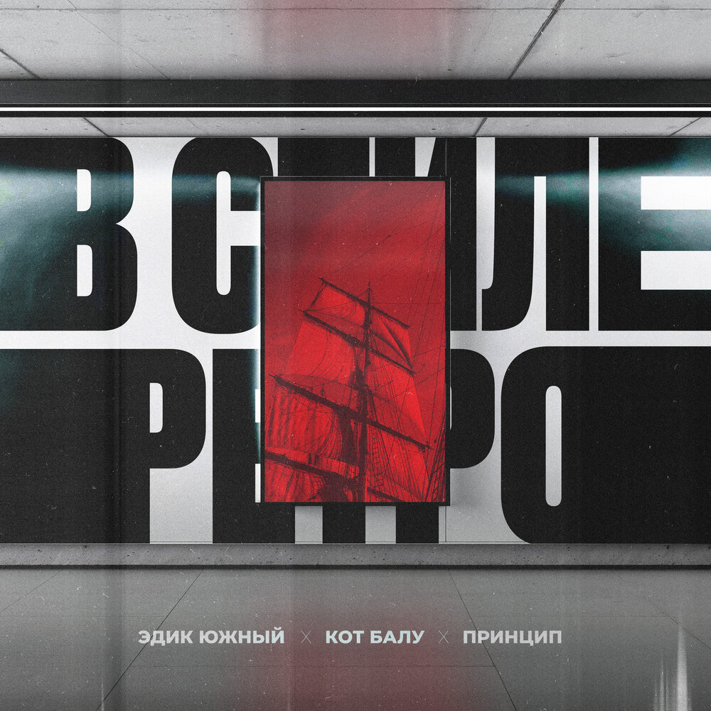 В стиле ретро - Эдик Южный, Кот Балу, Принцип
