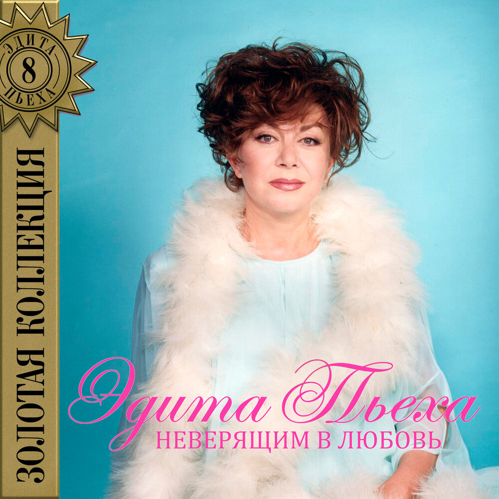 Иду я к солнцу - Эдита Пьеха