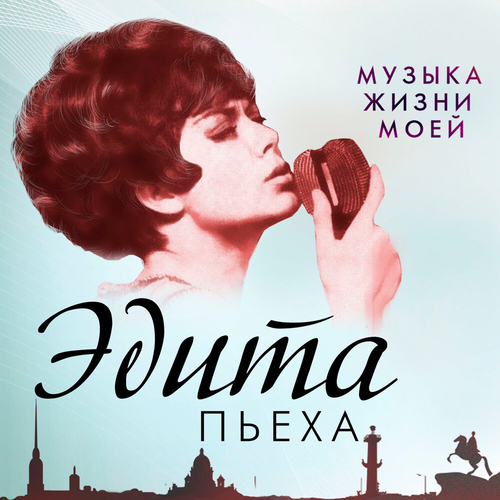 История любви (Live) - Эдита Пьеха