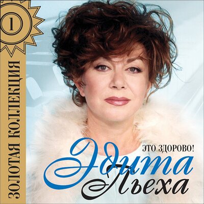 Наш сосед - Эдита Пьеха