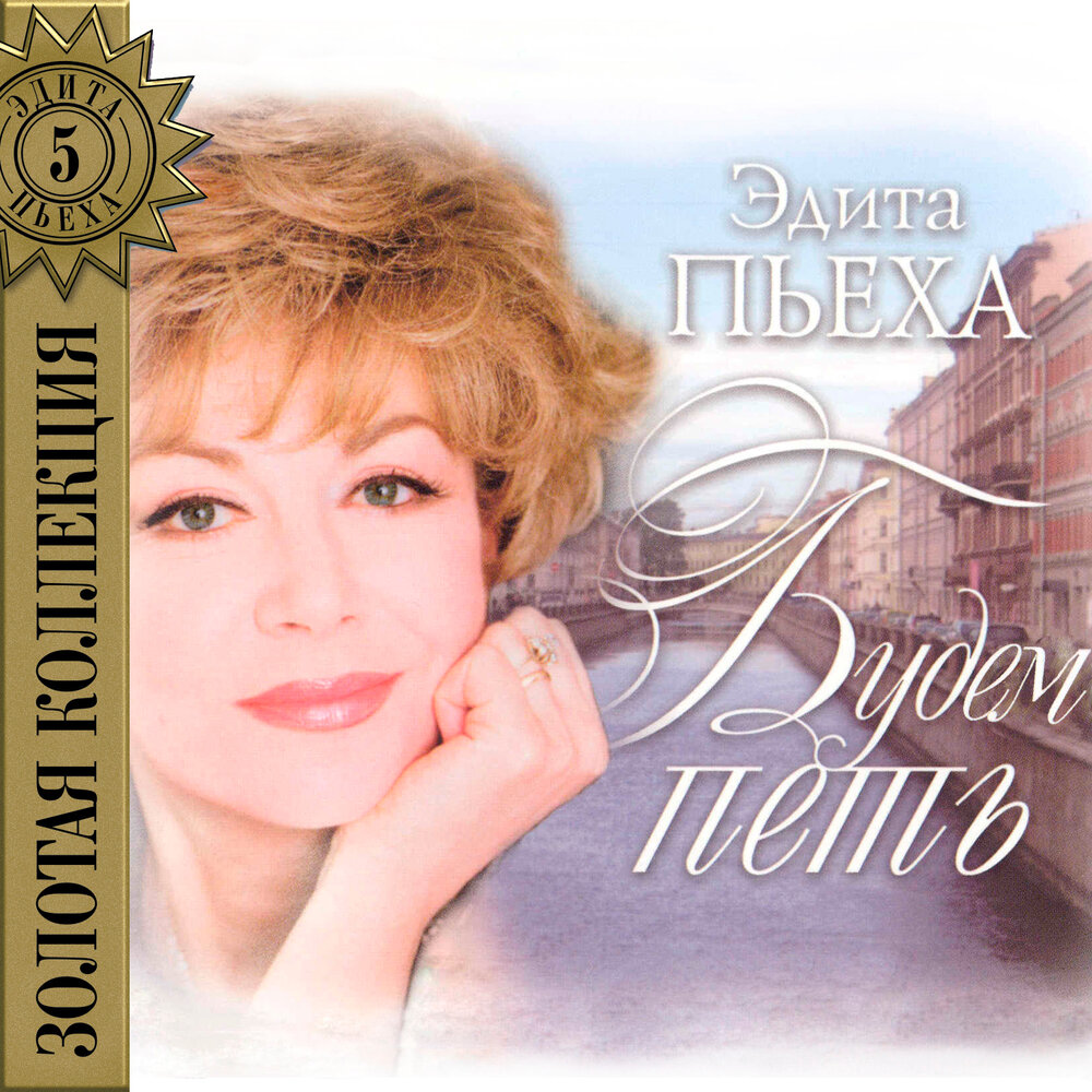 Вот и лето пришло - Эдита Пьеха
