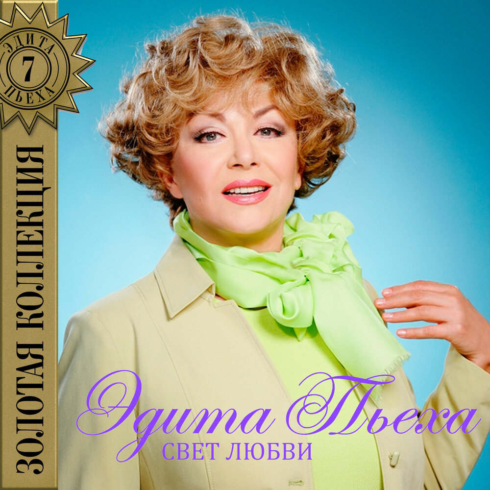 Здравствуй, ах, здравствуй - Эдита Пьеха