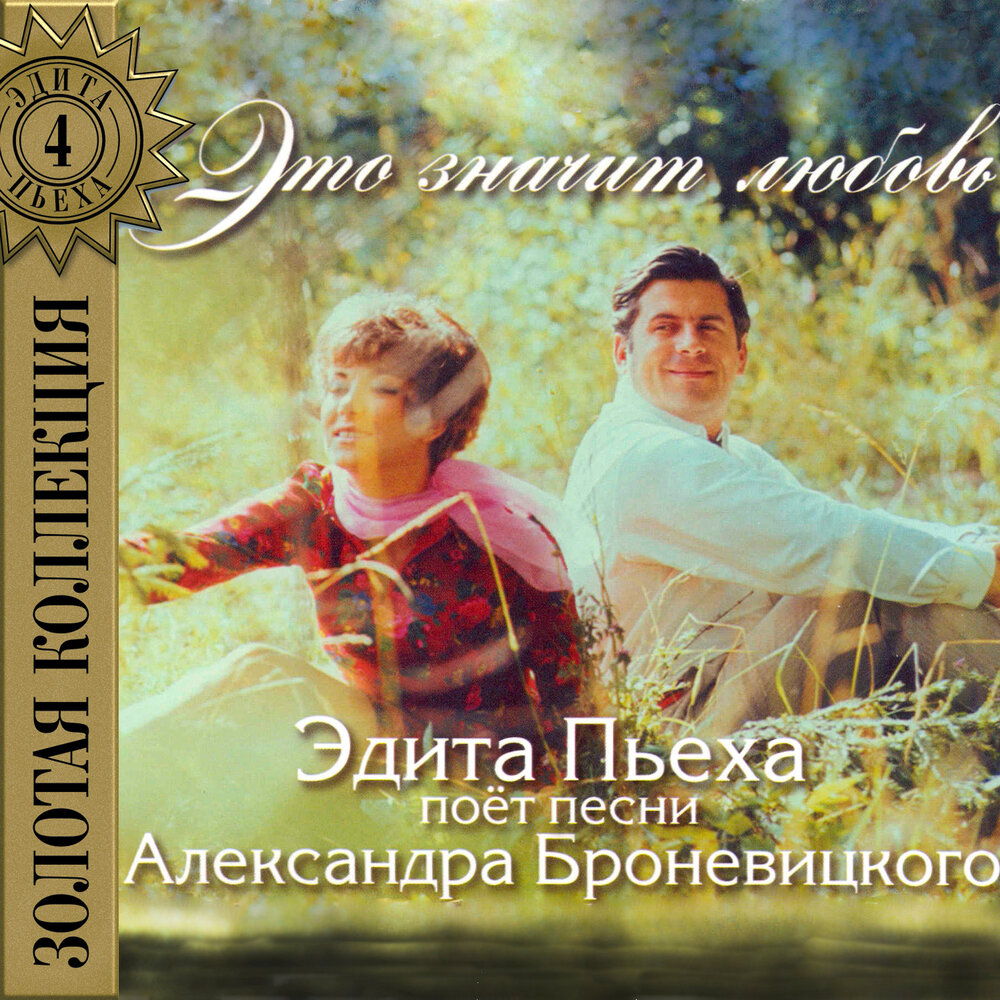 Здравствуй Рига - Эдита Пьеха