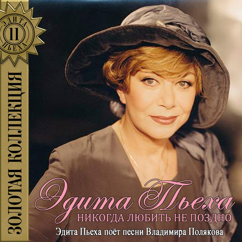 Золотые вёсла - Эдита Пьеха