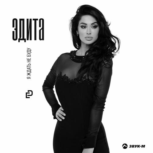 Я ждать не буду - Эдита