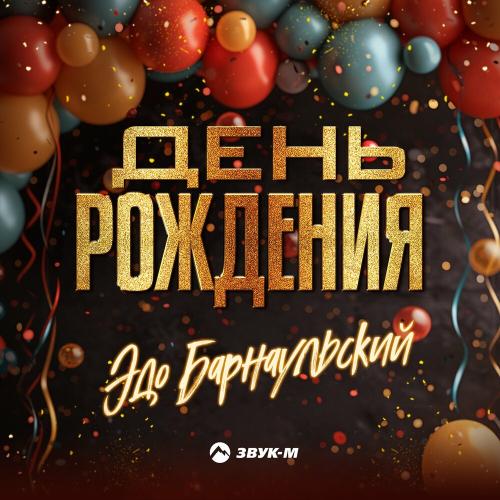 Эдо Барнаульский - День Рождения