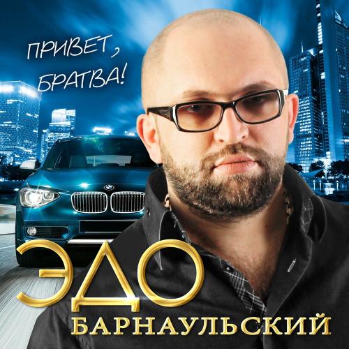 Эдо Барнаульский - Джана-джана