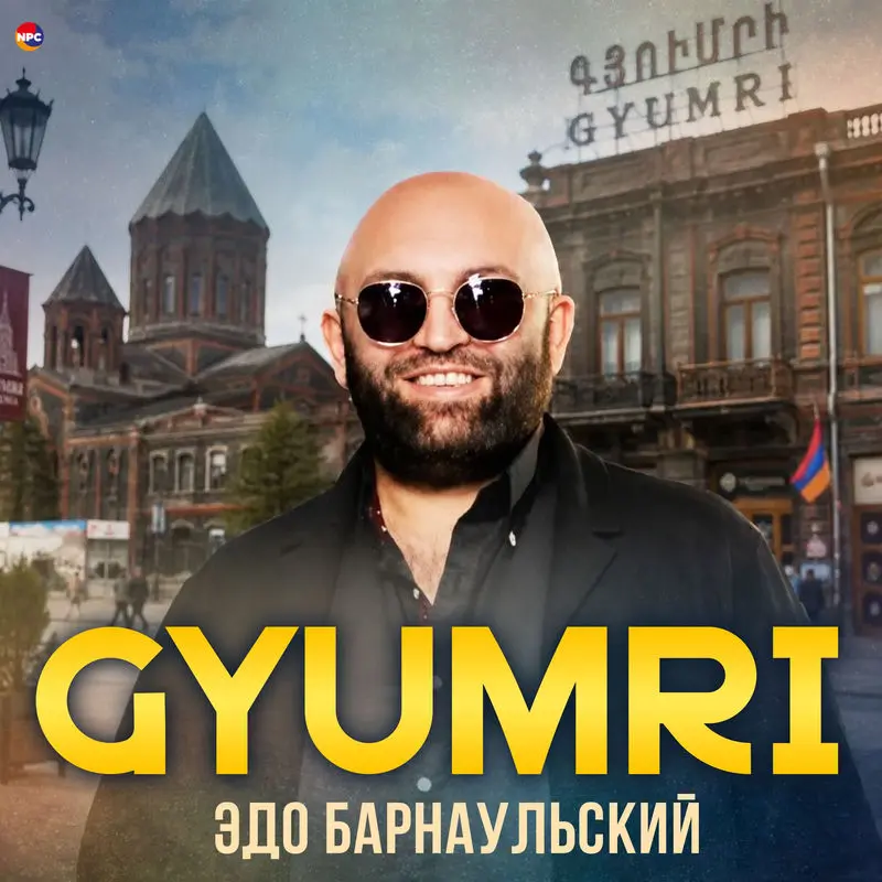 Gyumri - Эдо Барнаульский
