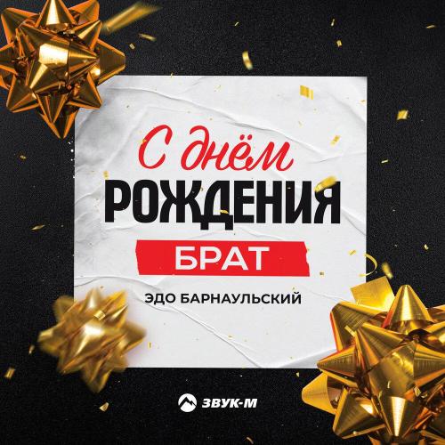 Эдо Барнаульский - С днём рождения, брат