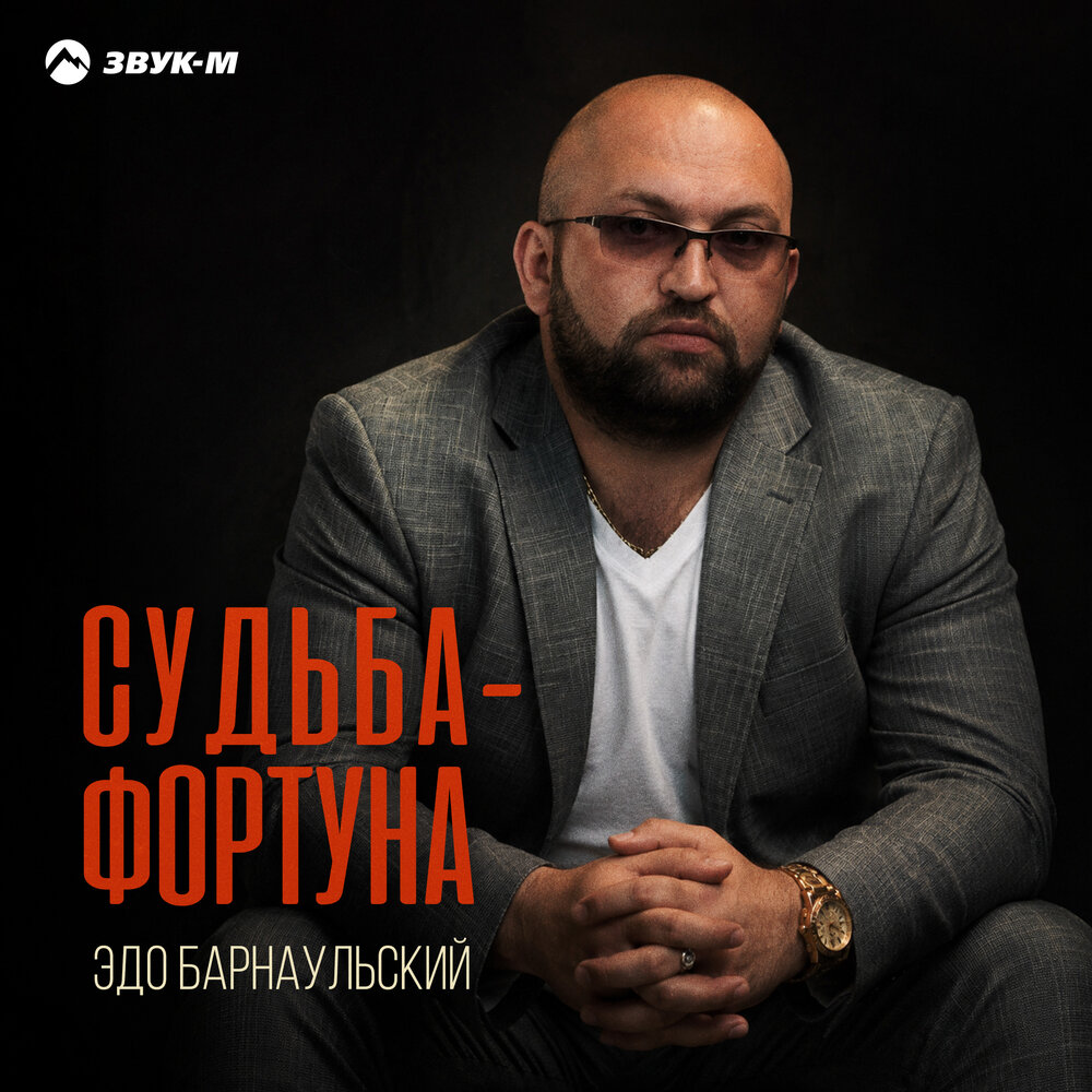 Судьба-фортуна - Эдо Барнаульский