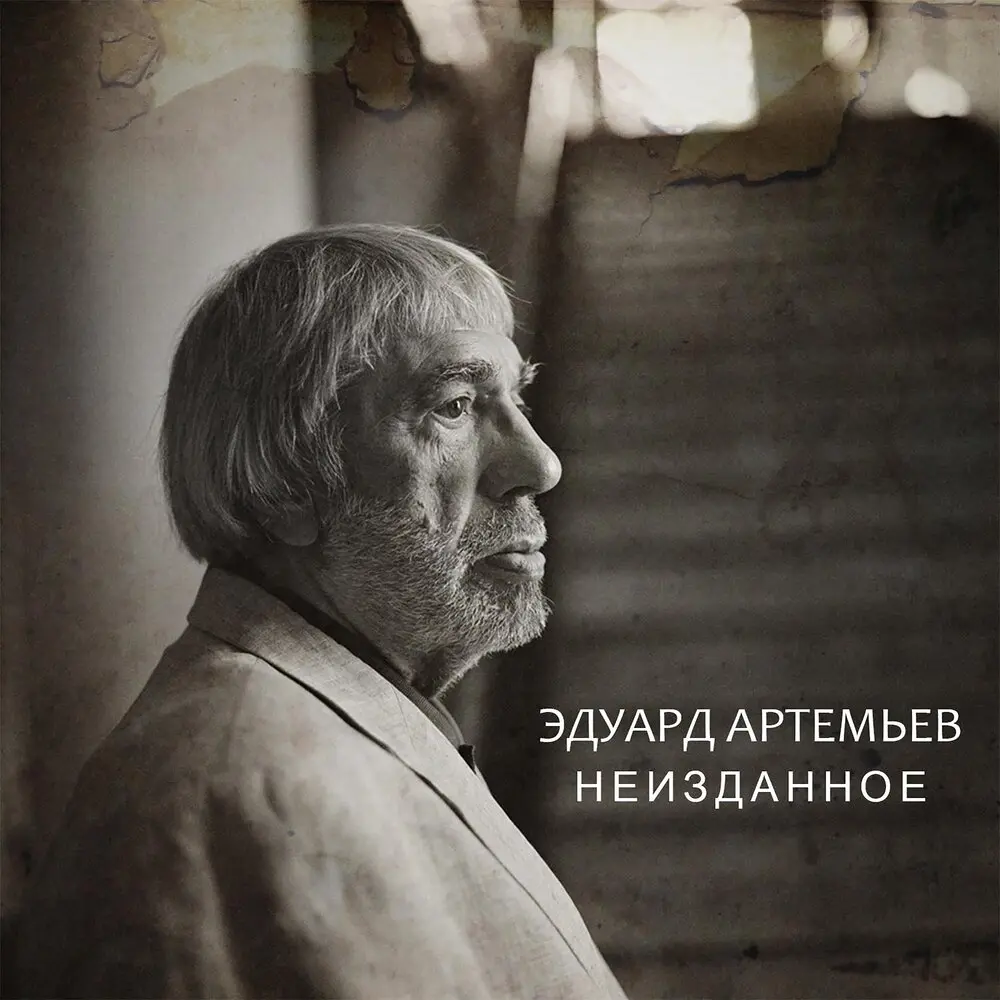 Авто (Из кинофильма Молчание доктора Ивенса) - Эдуард Артемьев