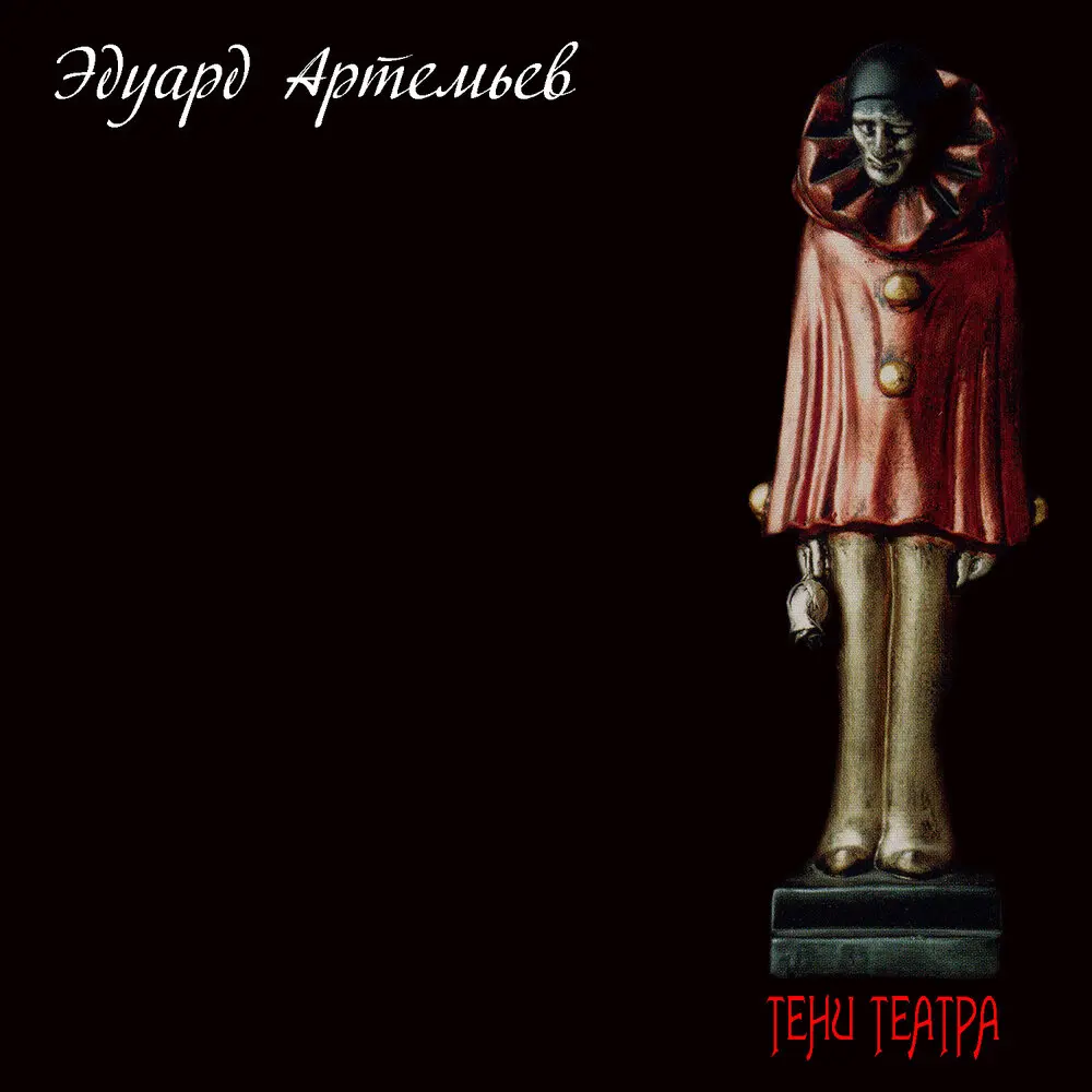 Исповедь - Эдуард Артемьев