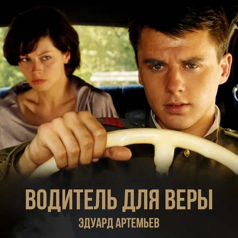 К врачу - Эдуард Артемьев