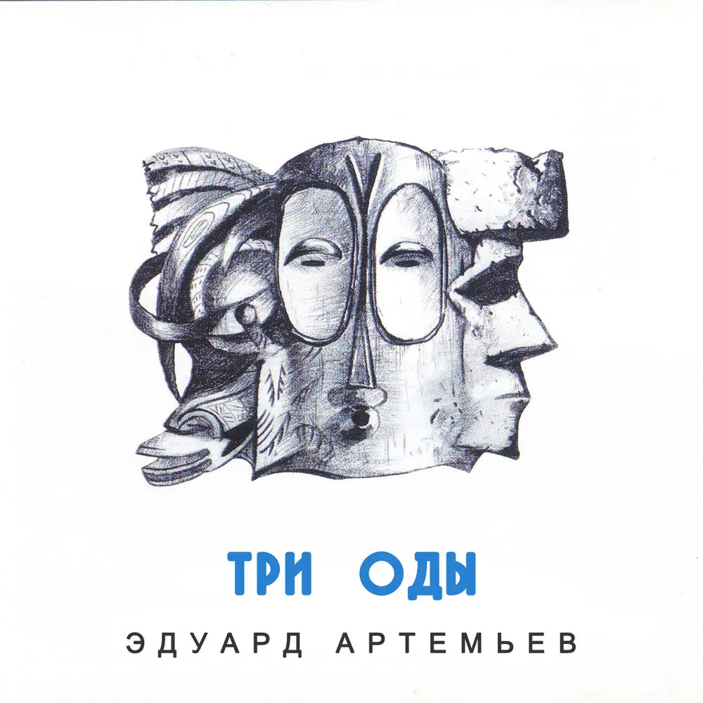 Ода 1. Ода к вестнику бога. Спорт ты - вечный прогресс - Эдуард Артемьев