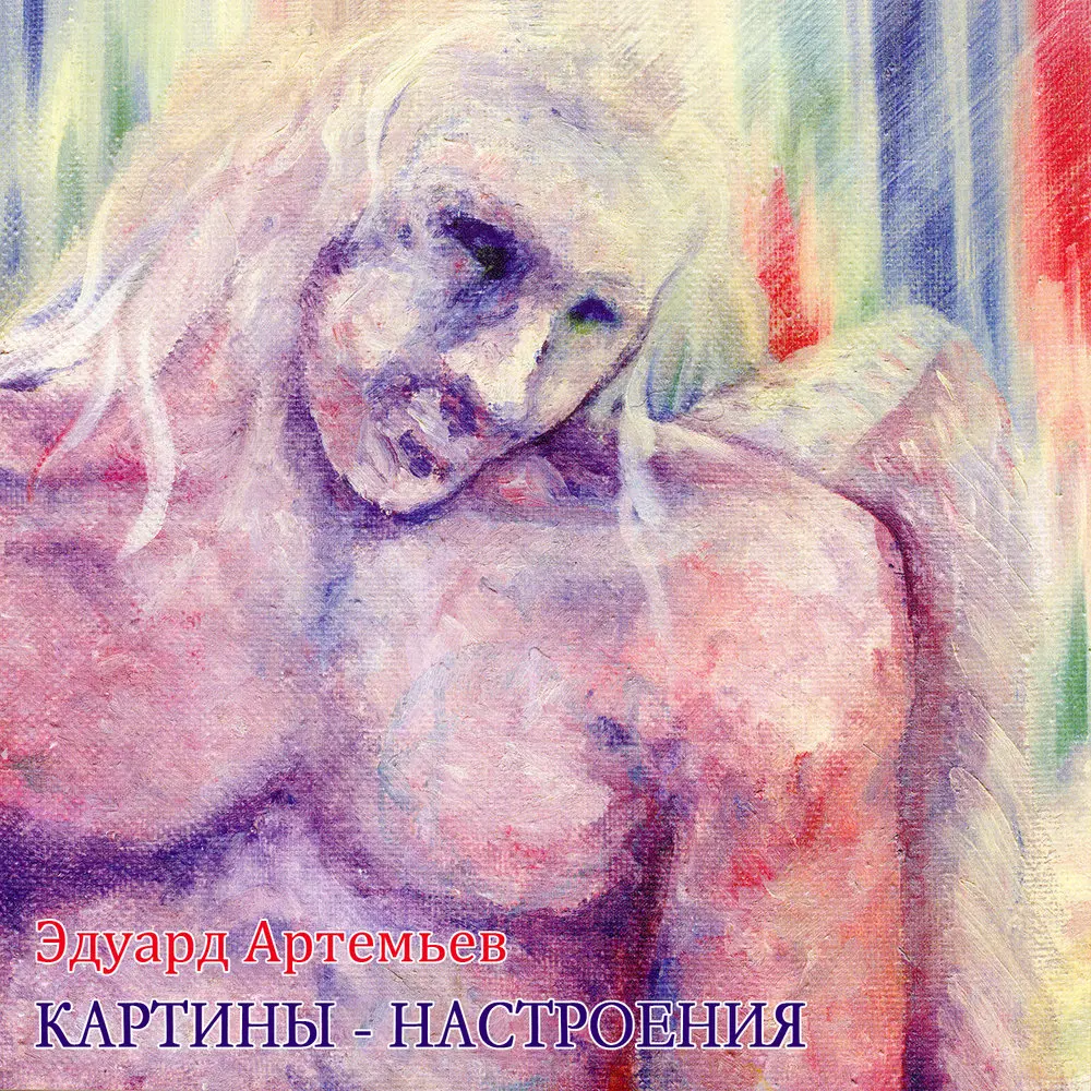 Огонь - Эдуард Артемьев