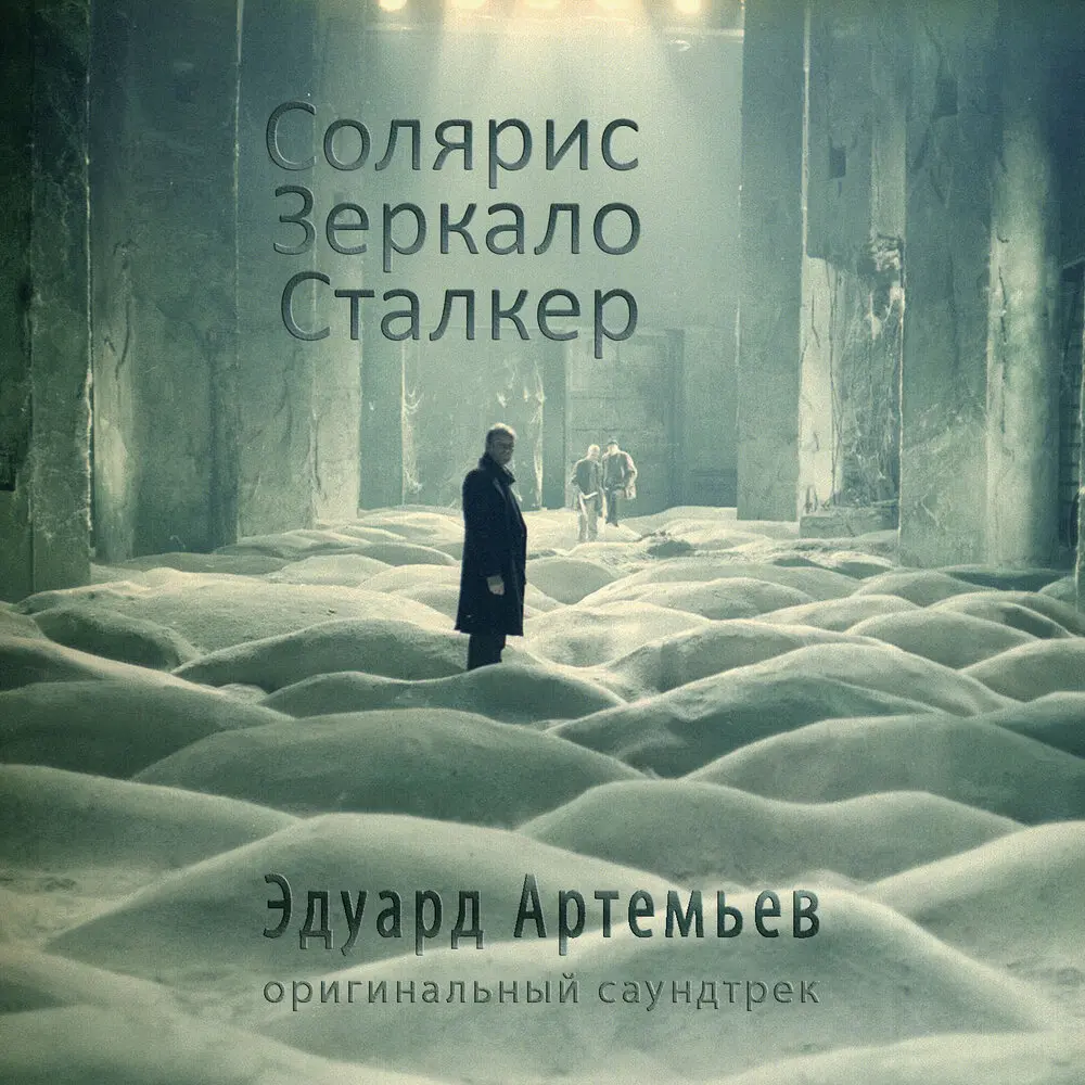 Поезд (Из к⁄ф ″Сталкер″) - Эдуард Артемьев
