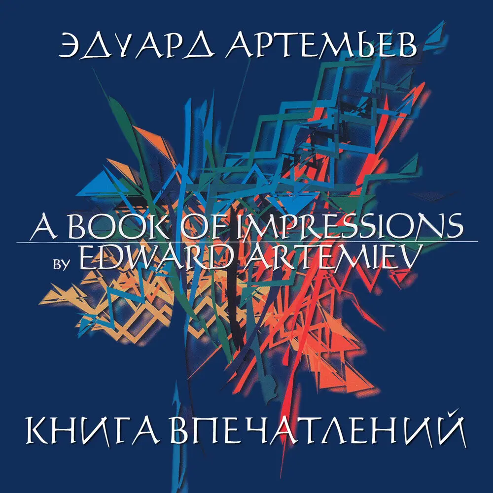 Там где - Эдуард Артемьев